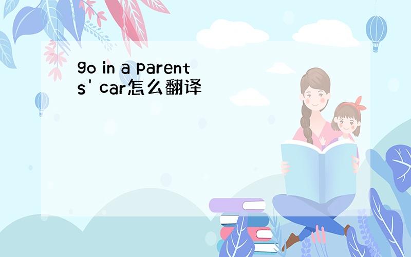 go in a parents' car怎么翻译