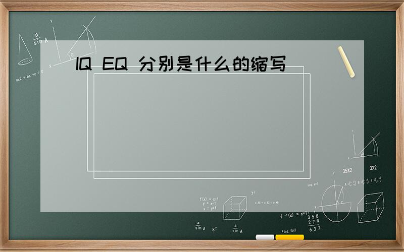 IQ EQ 分别是什么的缩写