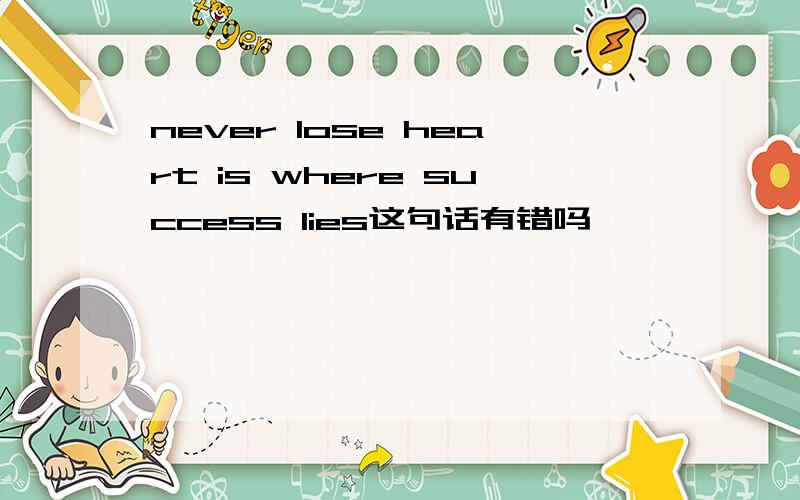 never lose heart is where success lies这句话有错吗