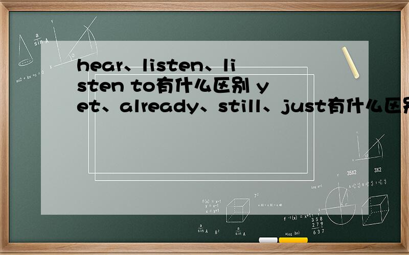 hear、listen、listen to有什么区别 yet、already、still、just有什么区别 many、