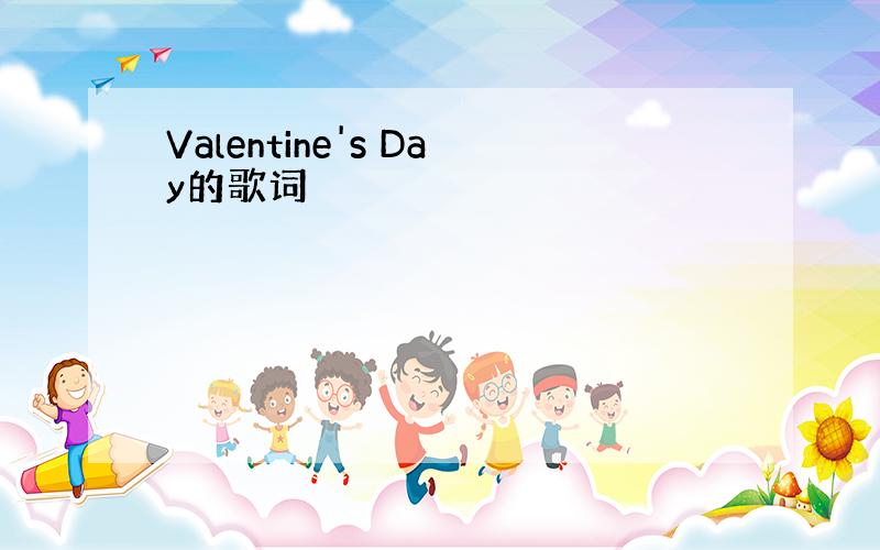 Valentine's Day的歌词