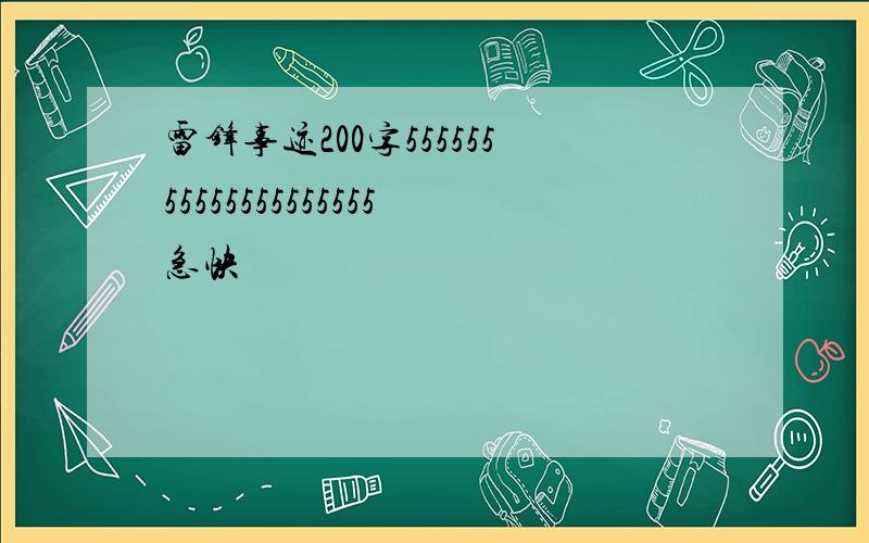 雷锋事迹200字55555555555555555555急快