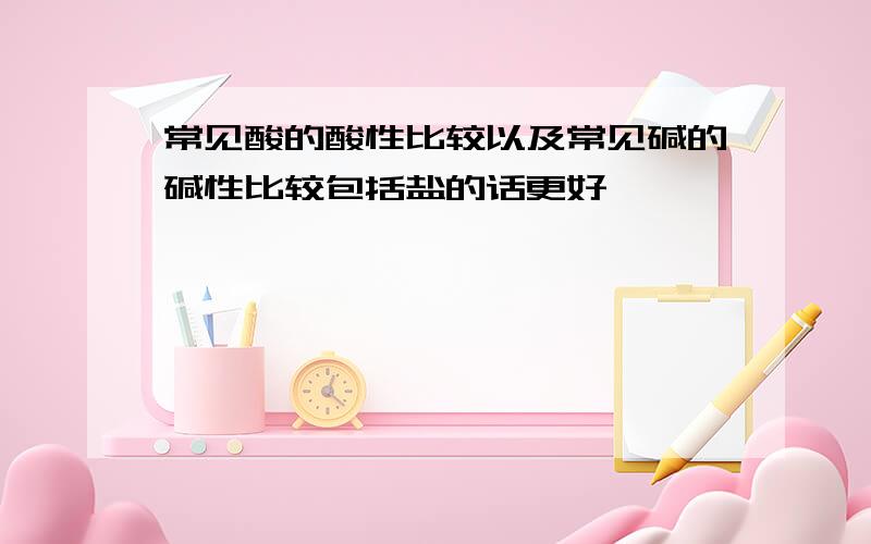 常见酸的酸性比较以及常见碱的碱性比较包括盐的话更好