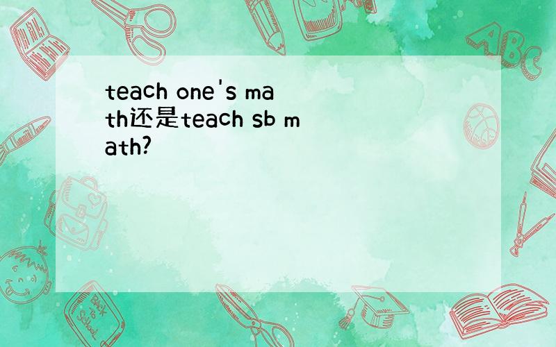 teach one's math还是teach sb math?