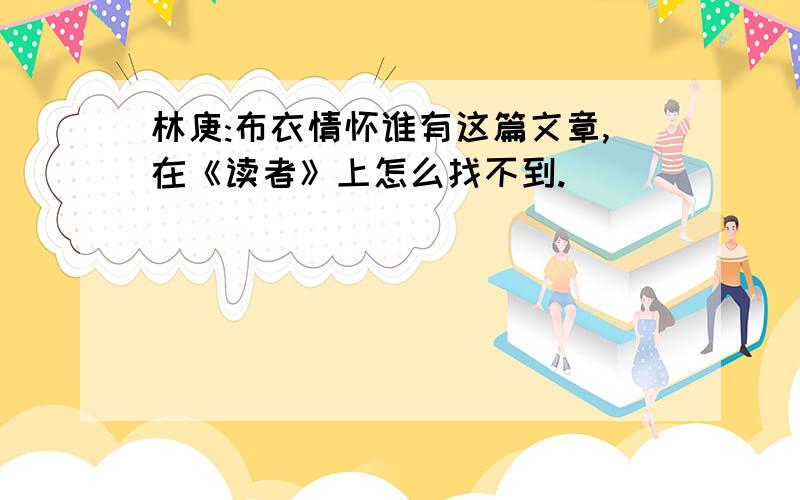 林庚:布衣情怀谁有这篇文章,在《读者》上怎么找不到.