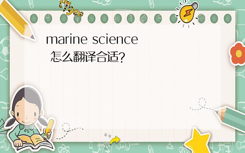 marine science 怎么翻译合适?