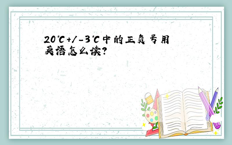 20℃+/-3℃中的正负号用英语怎么读?