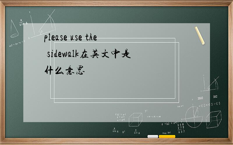 please use the sidewalk在英文中是什么意思