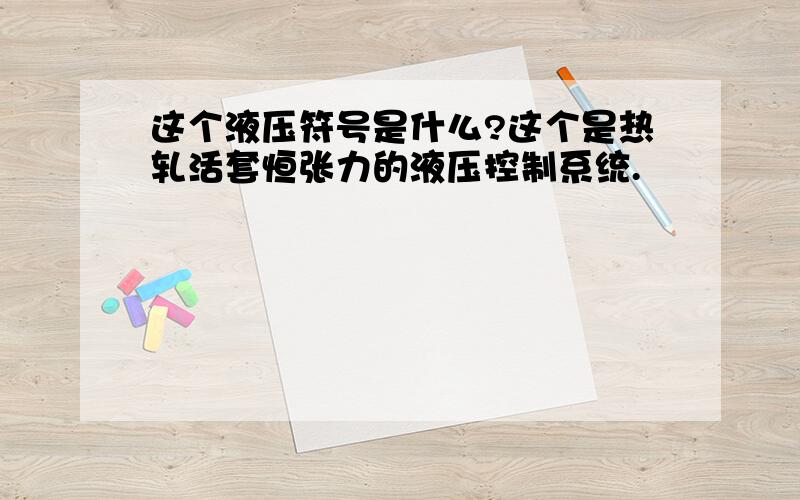 这个液压符号是什么?这个是热轧活套恒张力的液压控制系统.