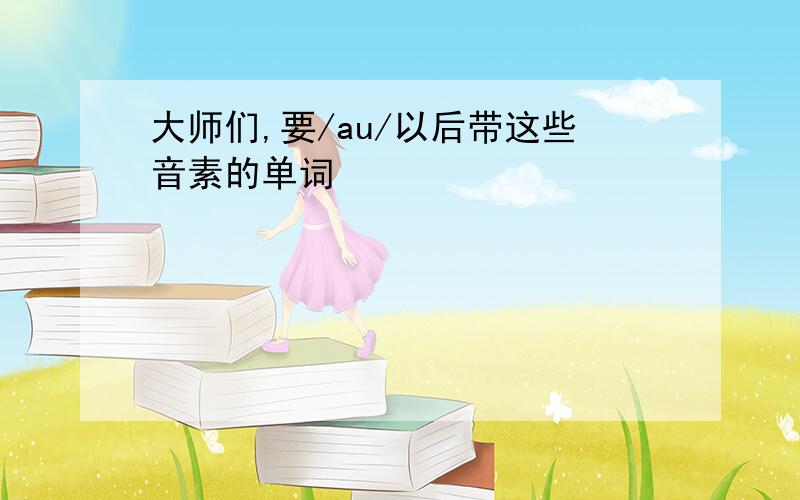 大师们,要/au/以后带这些音素的单词