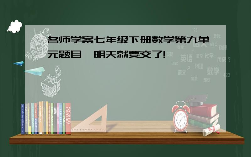 名师学案七年级下册数学第九单元题目,明天就要交了!