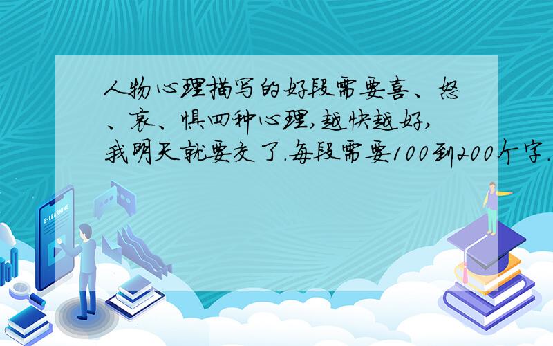 人物心理描写的好段需要喜、怒、哀、惧四种心理,越快越好,我明天就要交了.每段需要100到200个字.