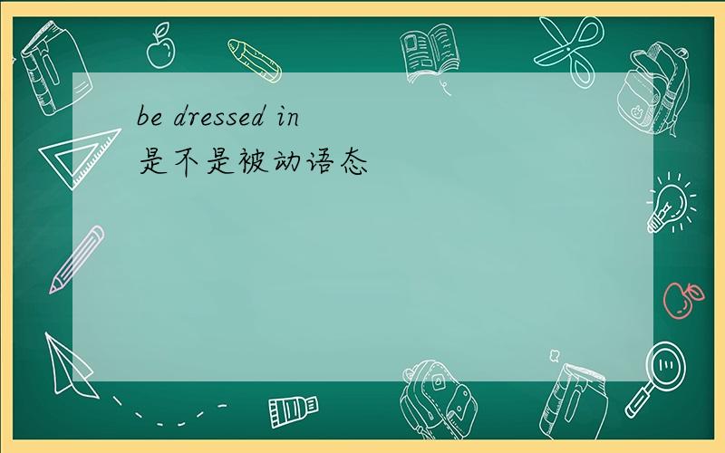 be dressed in 是不是被动语态