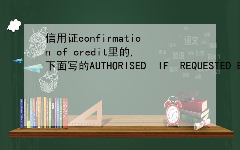 信用证confirmation of credit里的,下面写的AUTHORISED　IF　REQUESTED BY　B