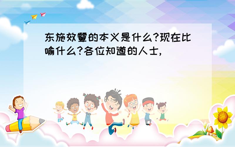 东施效颦的本义是什么?现在比喻什么?各位知道的人士,