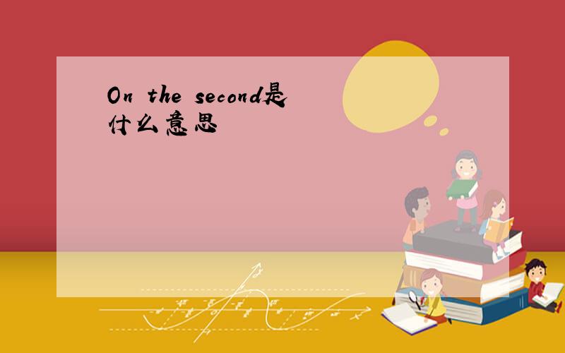 On the second是什么意思