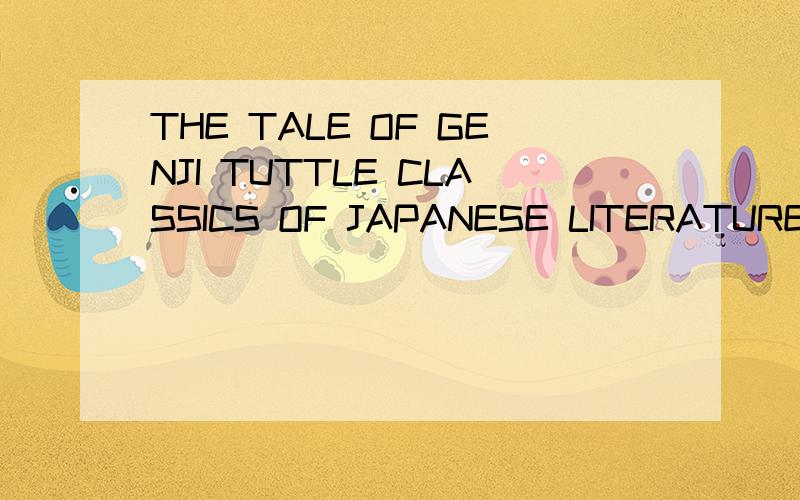 THE TALE OF GENJI TUTTLE CLASSICS OF JAPANESE LITERATURE怎么样