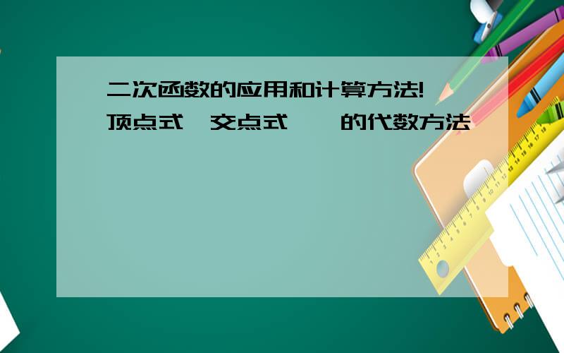 二次函数的应用和计算方法! 顶点式,交点式……的代数方法