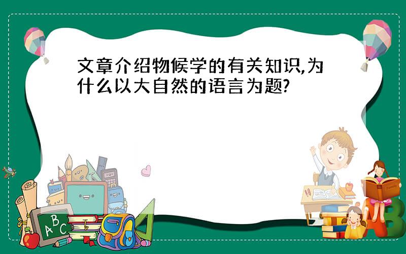 文章介绍物候学的有关知识,为什么以大自然的语言为题?