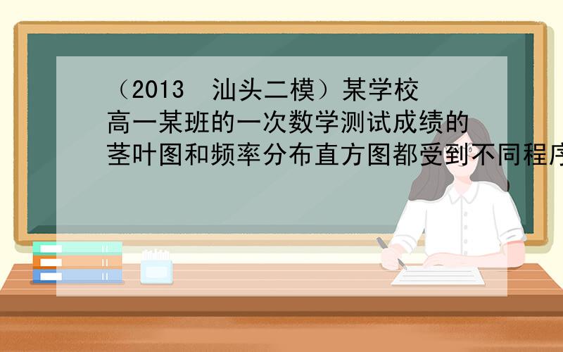 （2013•汕头二模）某学校高一某班的一次数学测试成绩的茎叶图和频率分布直方图都受到不同程序的破坏，但可见部分如图，据此