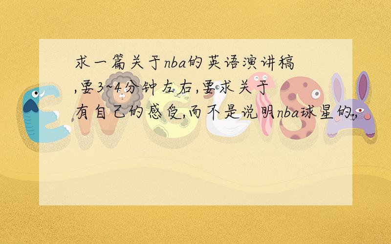 求一篇关于nba的英语演讲稿,要3~4分钟左右,要求关于有自己的感受,而不是说明nba球星的,