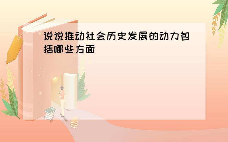 说说推动社会历史发展的动力包括哪些方面