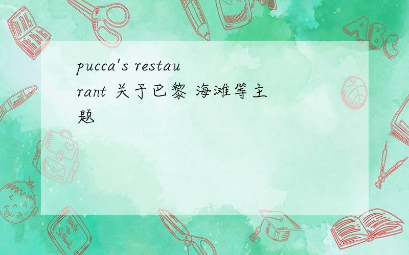 pucca's restaurant 关于巴黎 海滩等主题