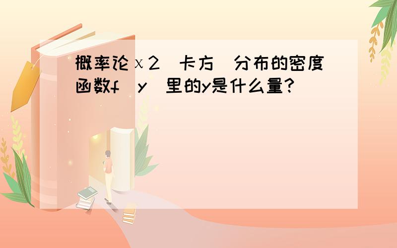 概率论χ2(卡方)分布的密度函数f(y)里的y是什么量?