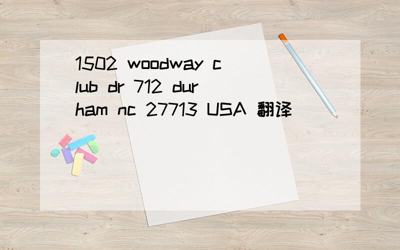 1502 woodway club dr 712 durham nc 27713 USA 翻译