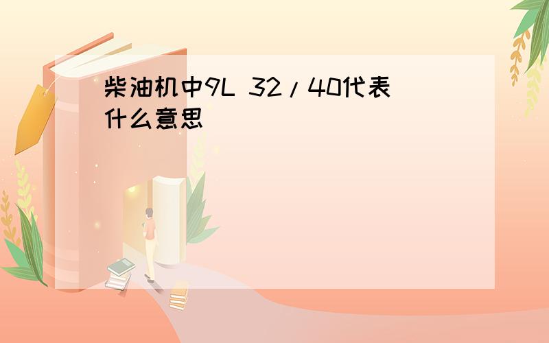 柴油机中9L 32/40代表什么意思