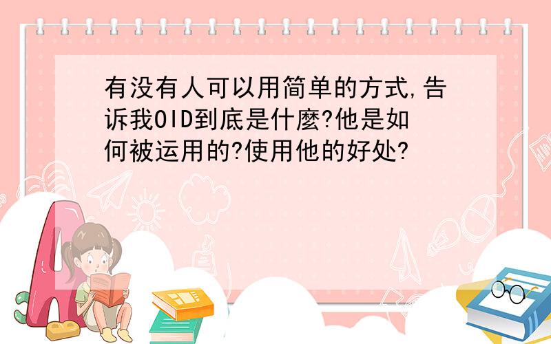 有没有人可以用简单的方式,告诉我OID到底是什麼?他是如何被运用的?使用他的好处?