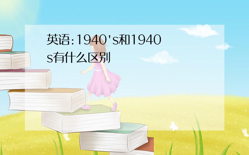 英语:1940's和1940s有什么区别