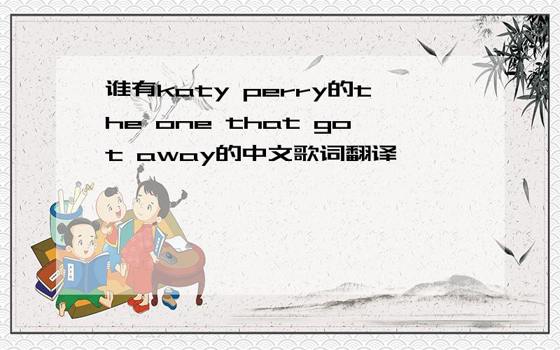 谁有katy perry的the one that got away的中文歌词翻译