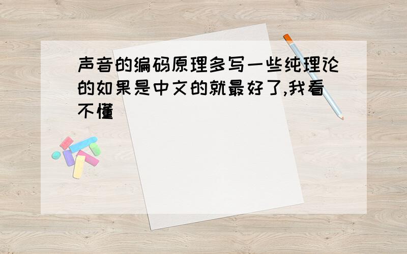 声音的编码原理多写一些纯理论的如果是中文的就最好了,我看不懂