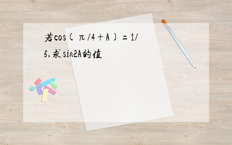 若cos(π/4+A)=1/5,求sin2A的值