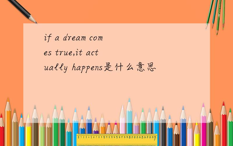 if a dream comes true,it actually happens是什么意思