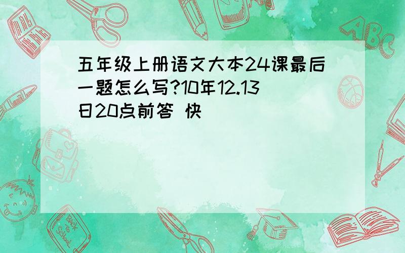 五年级上册语文大本24课最后一题怎么写?10年12.13日20点前答 快