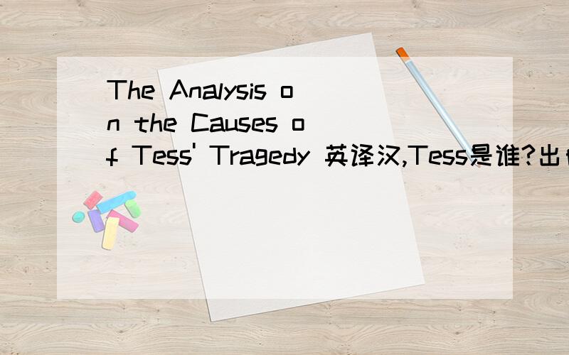 The Analysis on the Causes of Tess' Tragedy 英译汉,Tess是谁?出自那部小