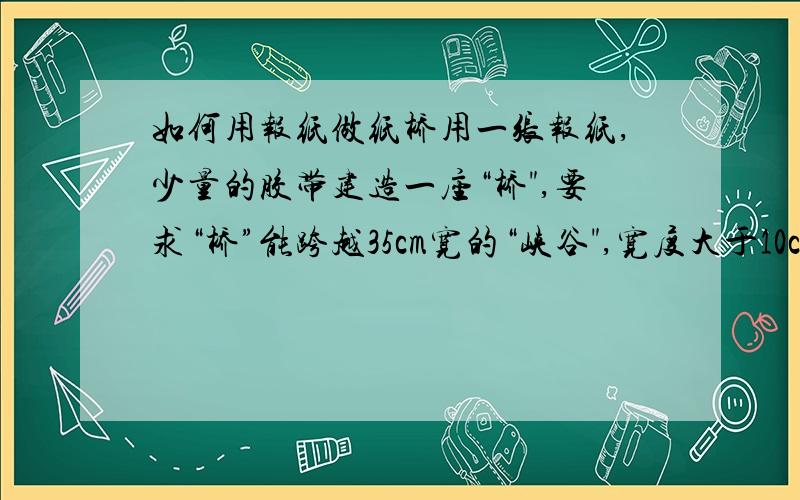 如何用报纸做纸桥用一张报纸,少量的胶带建造一座“桥