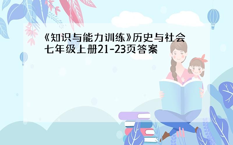 《知识与能力训练》历史与社会七年级上册21-23页答案