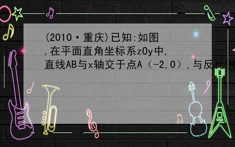 (2010·重庆)已知:如图,在平面直角坐标系zOy中,直线AB与x轴交于点A（-2,0）,与反比例函数在第一象限的图