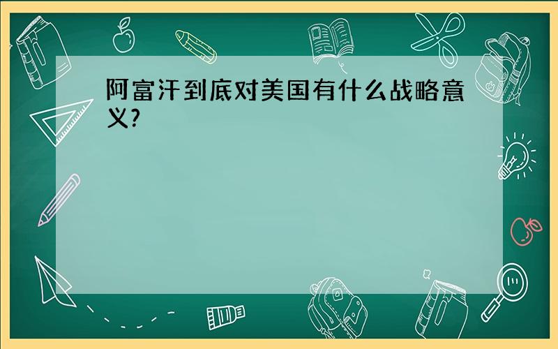 阿富汗到底对美国有什么战略意义?