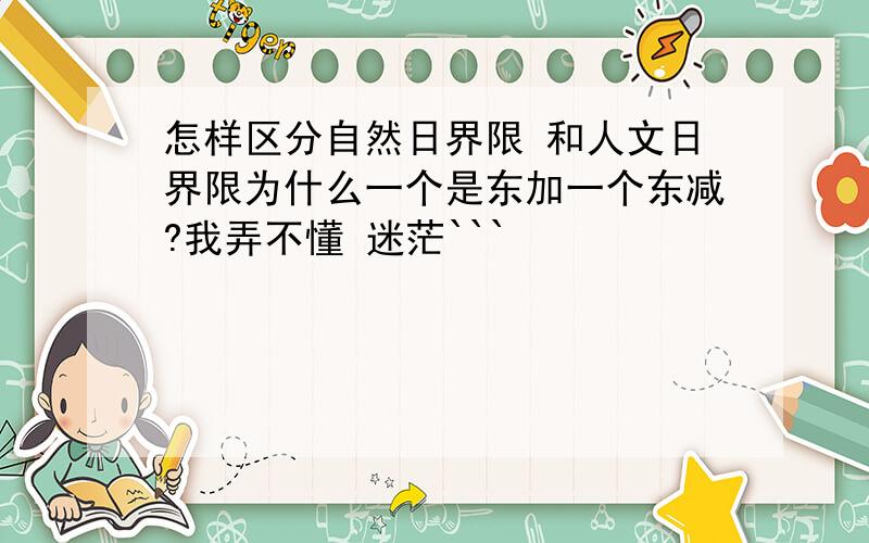 怎样区分自然日界限 和人文日界限为什么一个是东加一个东减?我弄不懂 迷茫```