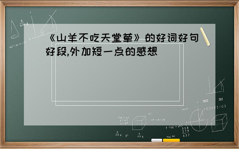 《山羊不吃天堂草》的好词好句好段,外加短一点的感想