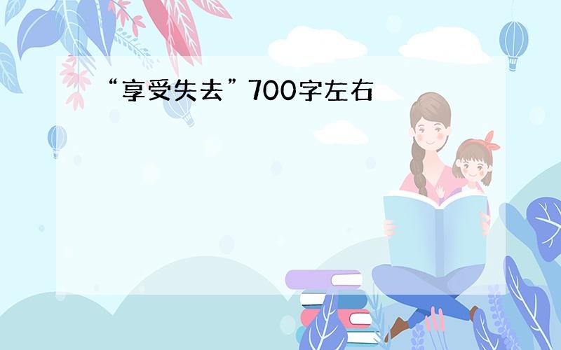 “享受失去” 700字左右