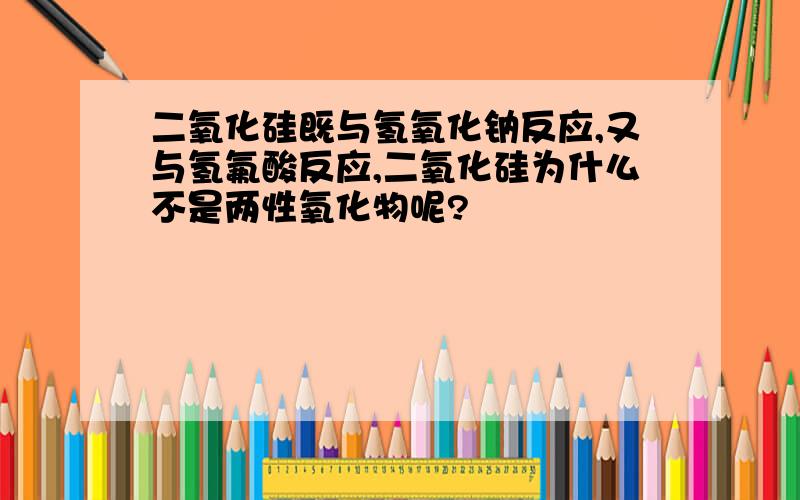 二氧化硅既与氢氧化钠反应,又与氢氟酸反应,二氧化硅为什么不是两性氧化物呢?