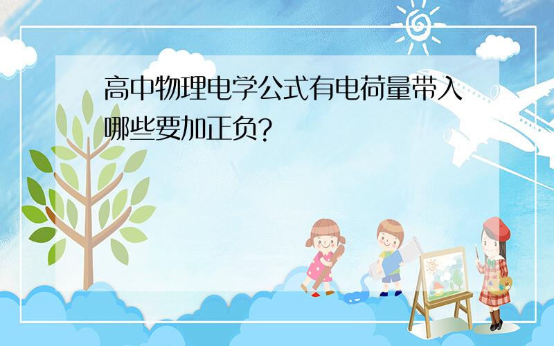 高中物理电学公式有电荷量带入哪些要加正负?