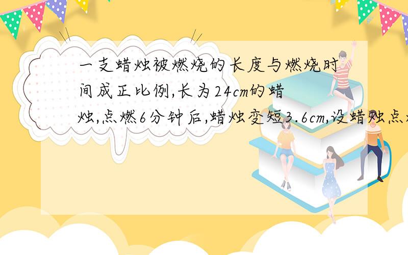 一支蜡烛被燃烧的长度与燃烧时间成正比例,长为24cm的蜡烛,点燃6分钟后,蜡烛变短3.6cm,设蜡烛点燃x分钟