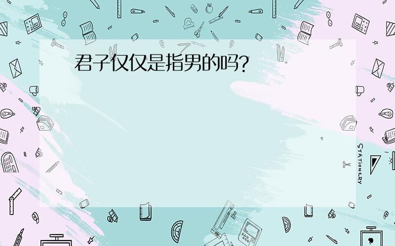 君子仅仅是指男的吗?