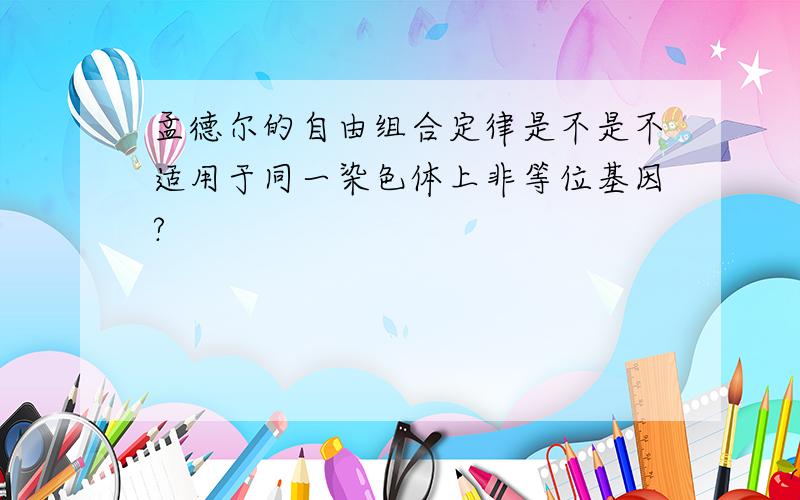 孟德尔的自由组合定律是不是不适用于同一染色体上非等位基因?